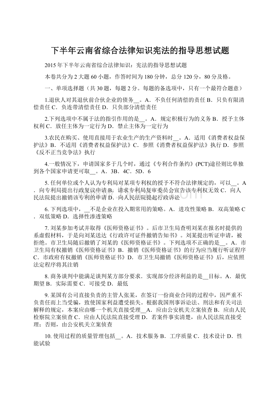 下半年云南省综合法律知识宪法的指导思想试题.docx