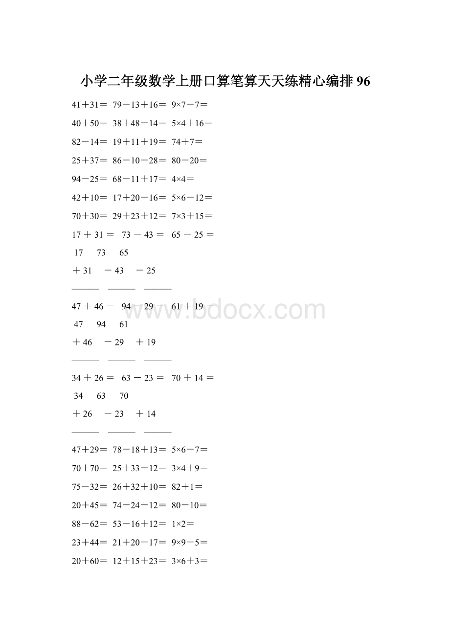 小学二年级数学上册口算笔算天天练精心编排 96Word格式.docx_第1页