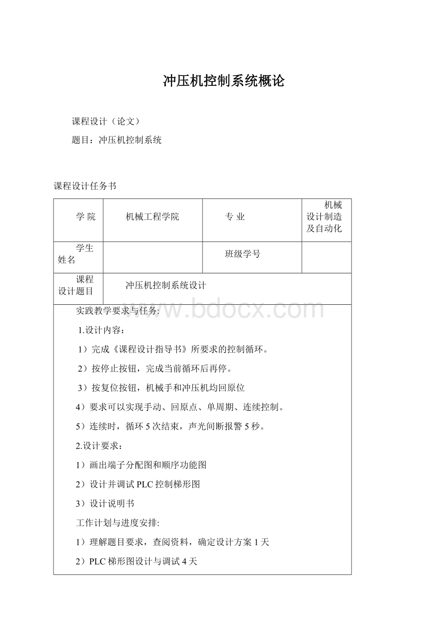 冲压机控制系统概论文档格式.docx_第1页