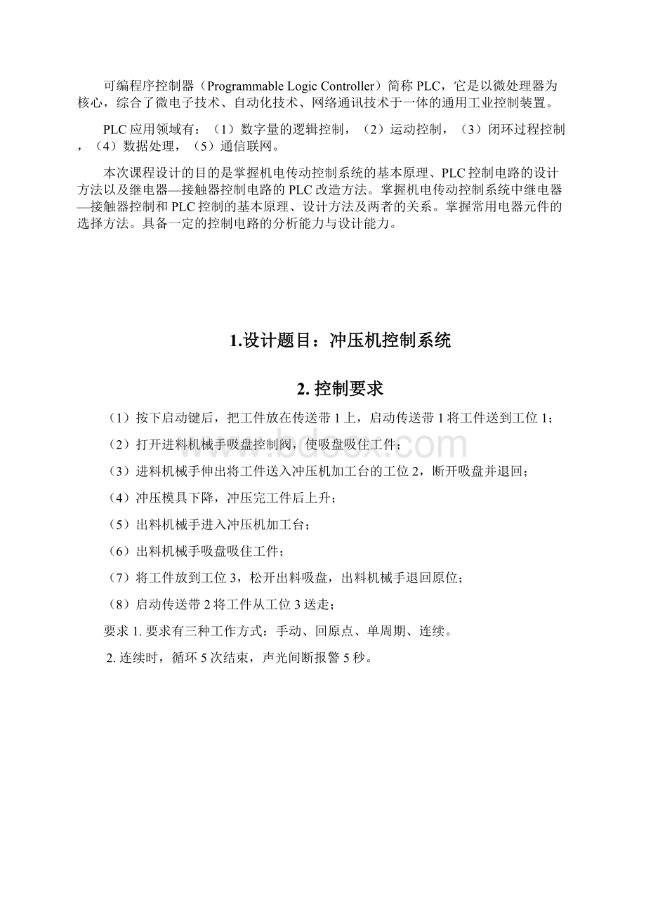 冲压机控制系统概论文档格式.docx_第3页