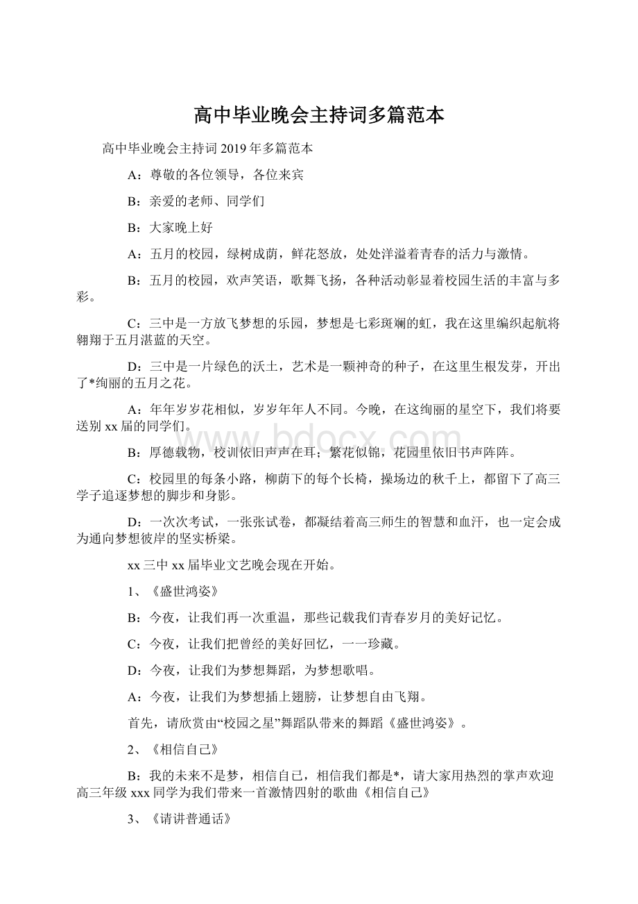 高中毕业晚会主持词多篇范本Word格式文档下载.docx