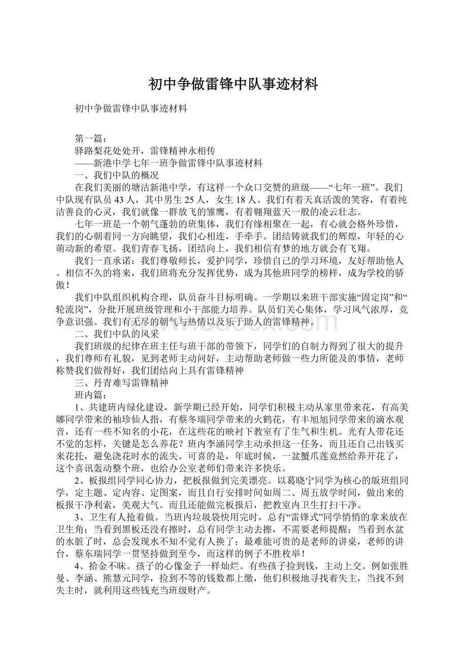 初中争做雷锋中队事迹材料Word格式.docx