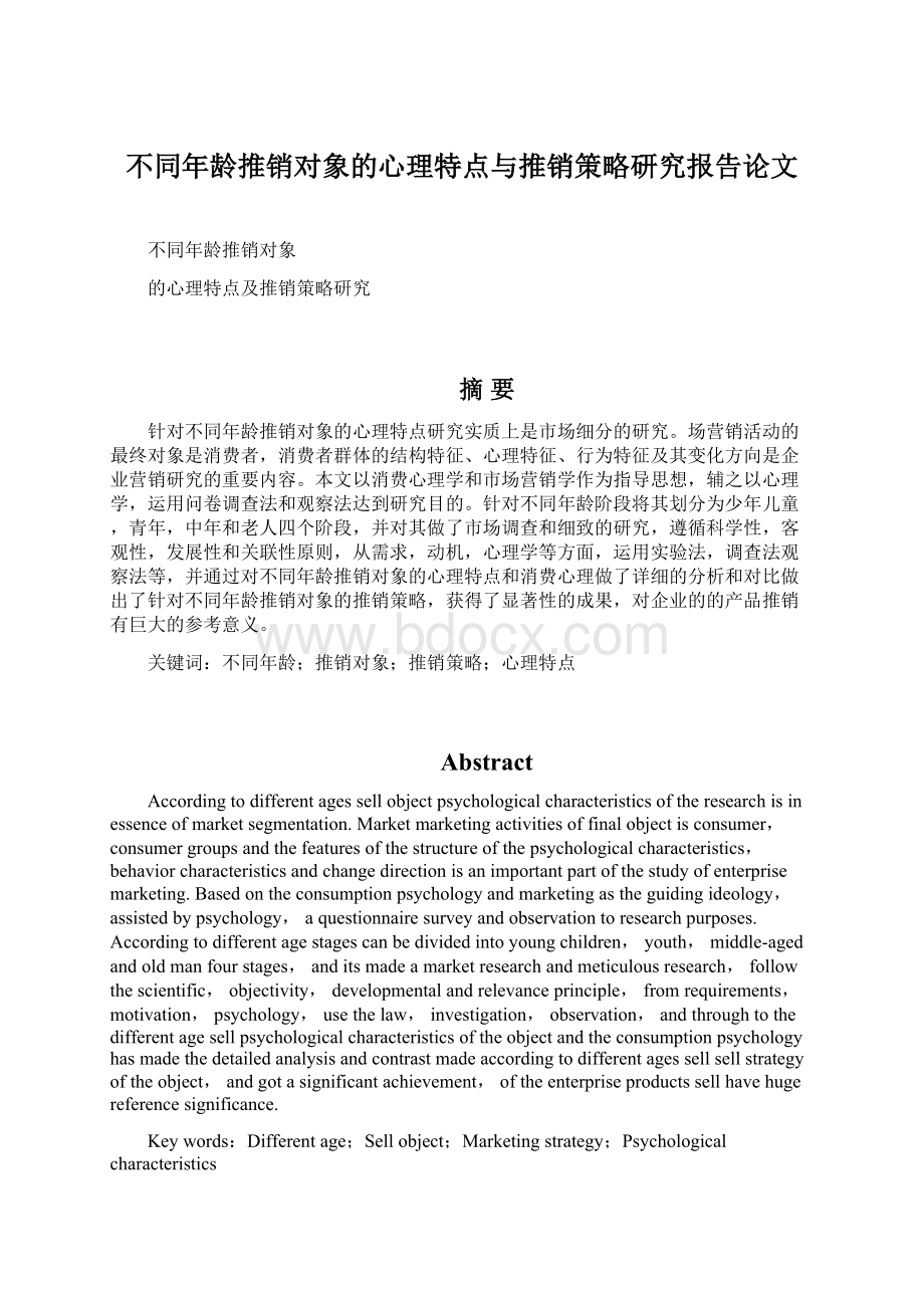 不同年龄推销对象的心理特点与推销策略研究报告论文文档格式.docx