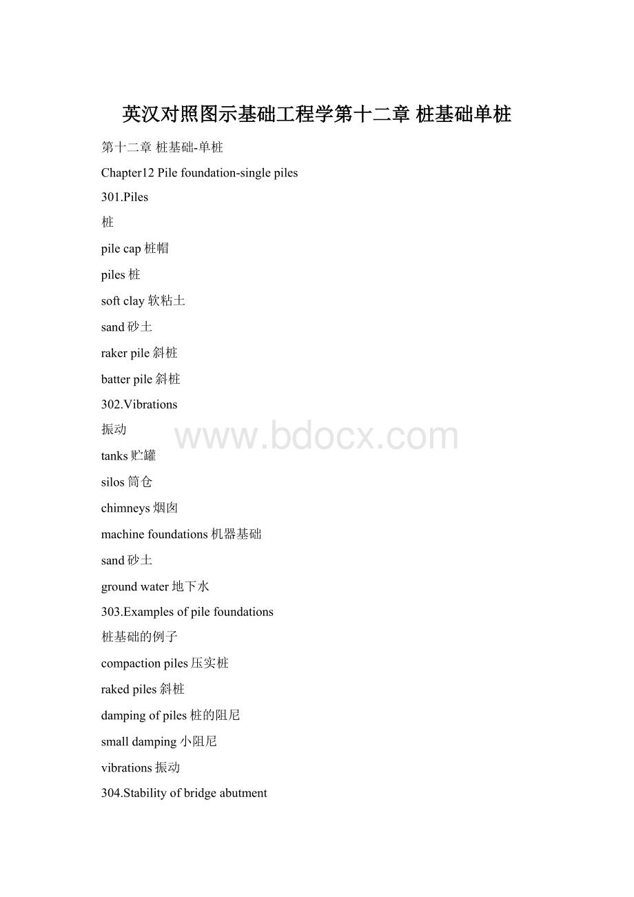 英汉对照图示基础工程学第十二章 桩基础单桩Word格式文档下载.docx_第1页