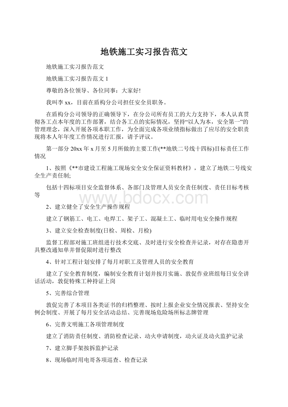 地铁施工实习报告范文.docx_第1页