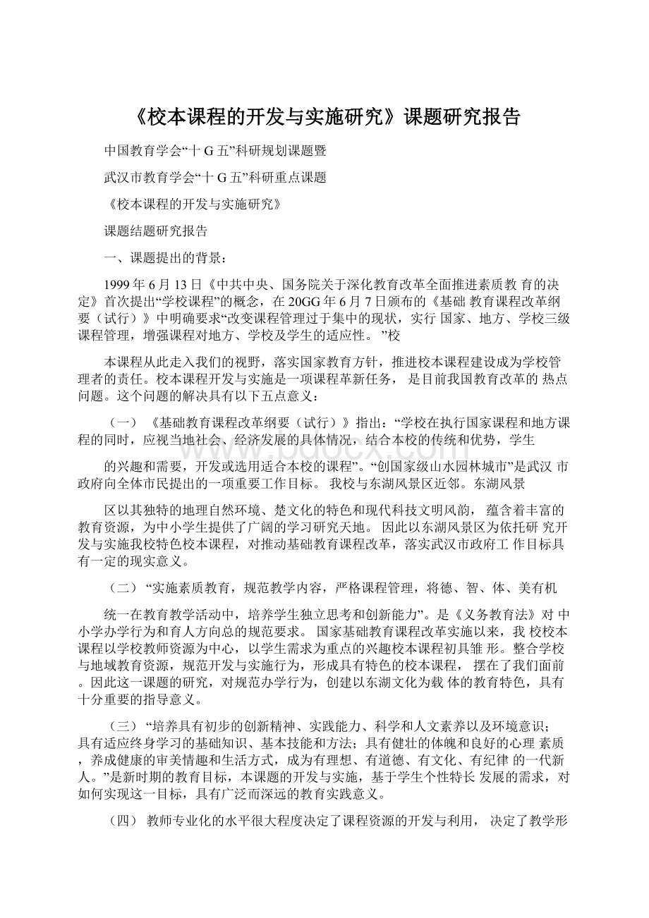 《校本课程的开发与实施研究》课题研究报告Word格式文档下载.docx_第1页