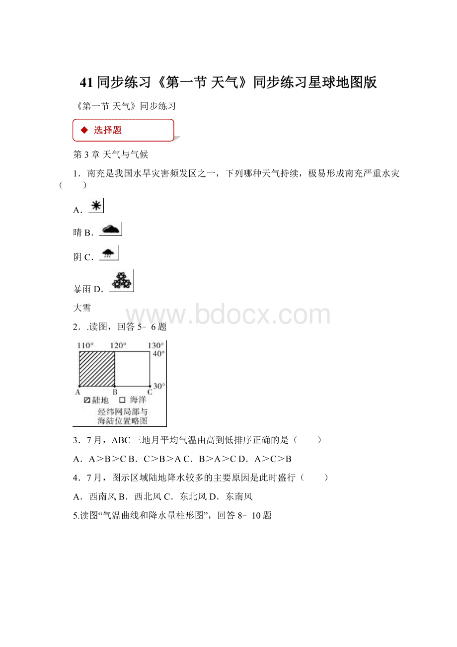 41同步练习《第一节 天气》同步练习星球地图版文档格式.docx