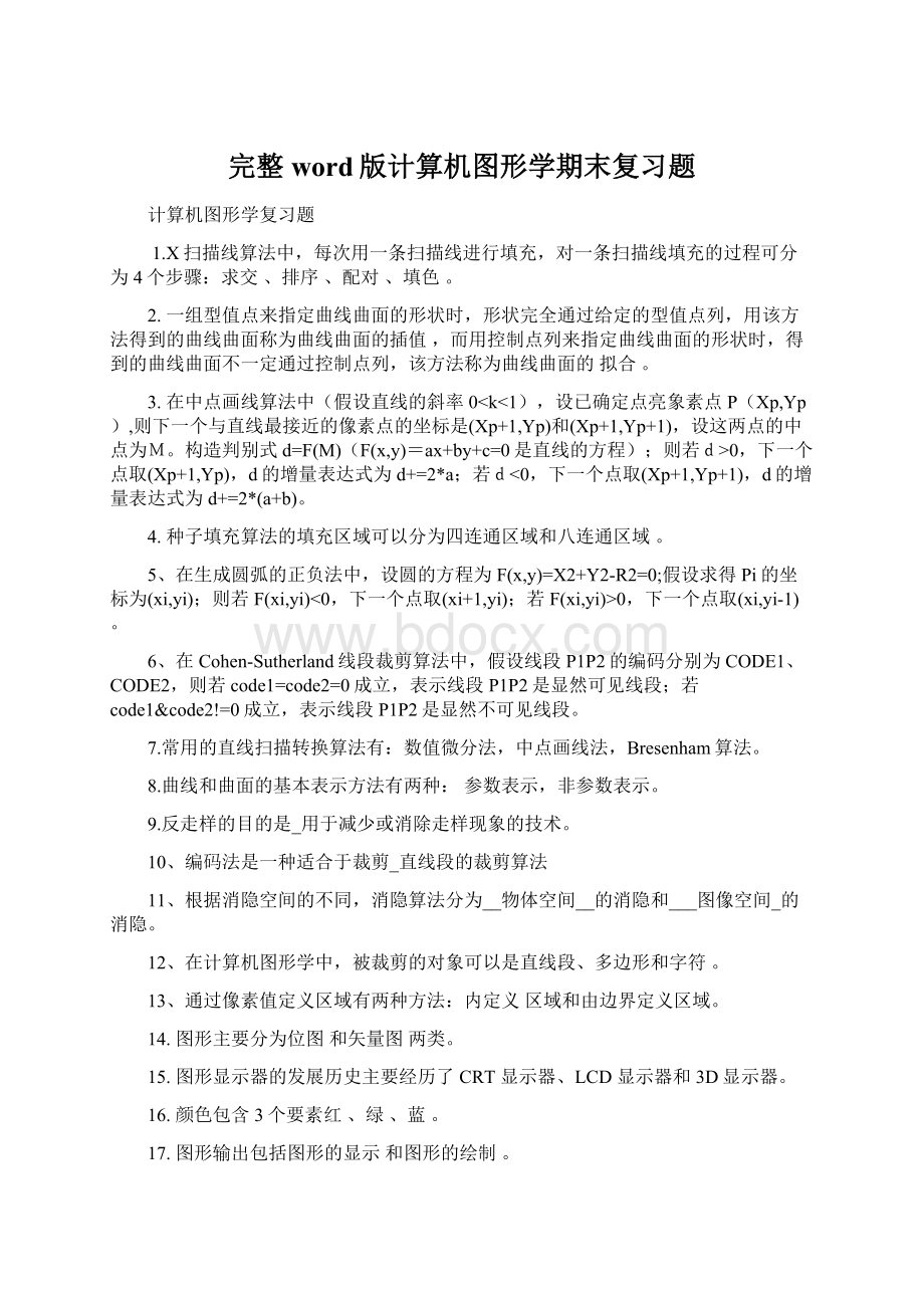 完整word版计算机图形学期末复习题文档格式.docx