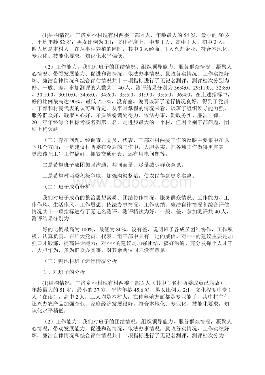 关于村级两委班子运行情况的分析报告.docx_第3页