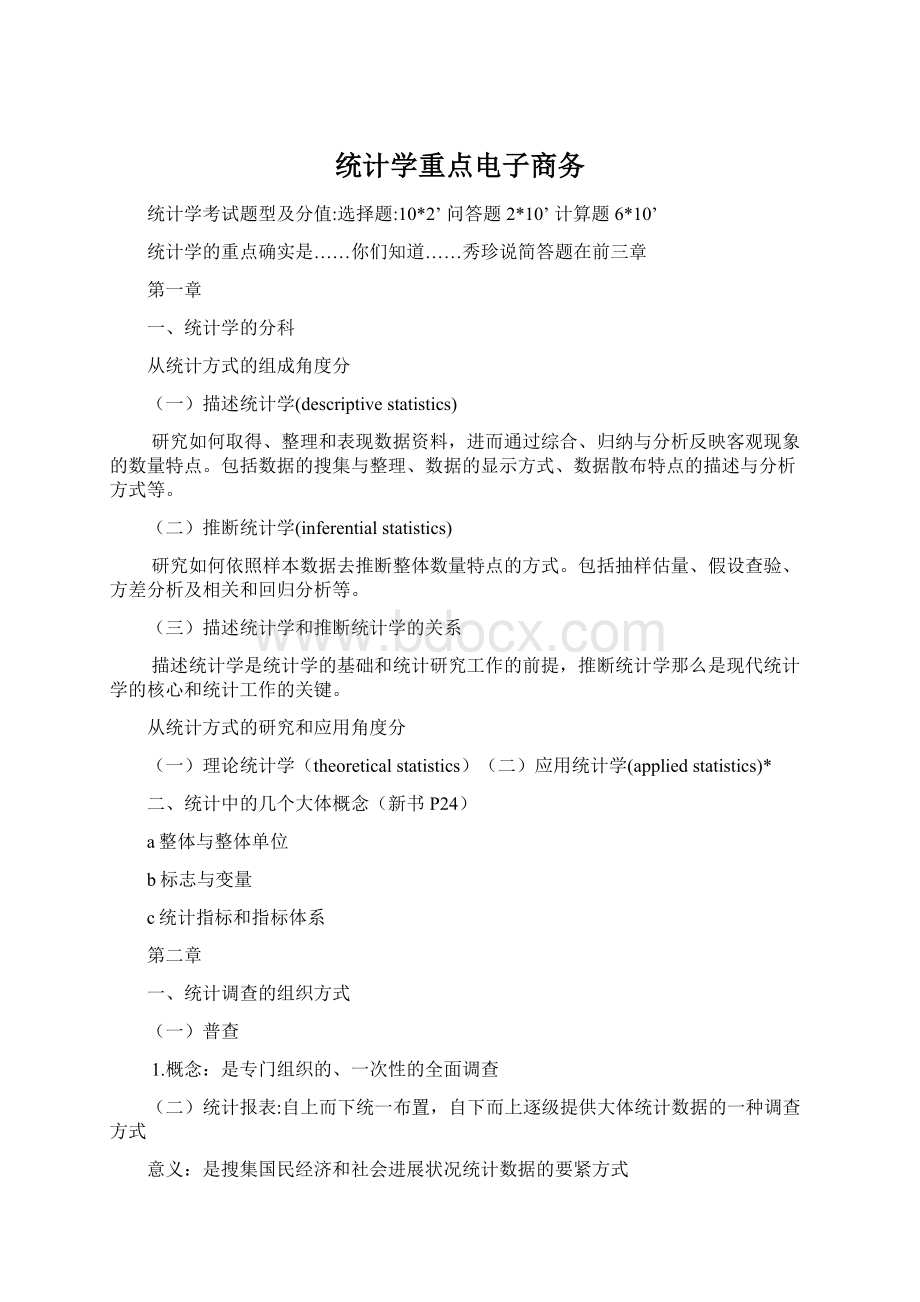 统计学重点电子商务Word格式.docx