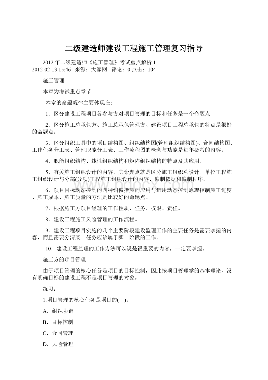 二级建造师建设工程施工管理复习指导Word格式.docx