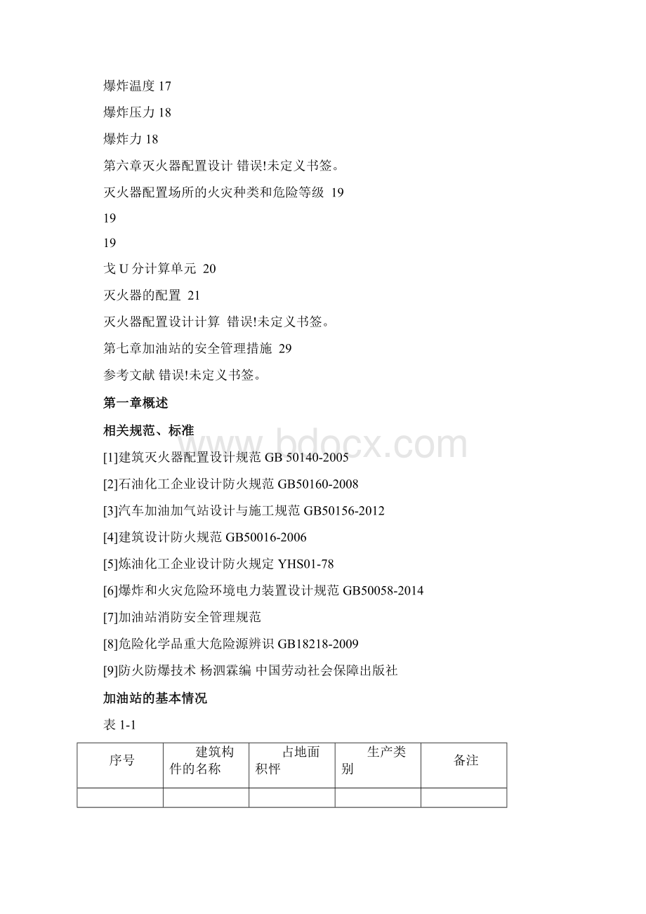 加油站防火防爆课程设计文档格式.docx_第3页