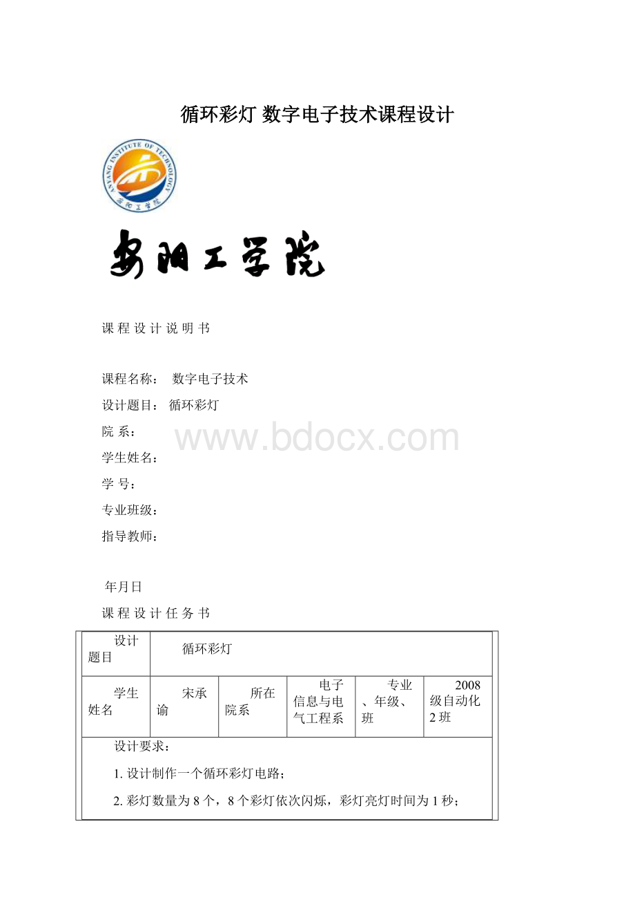 循环彩灯 数字电子技术课程设计Word格式文档下载.docx