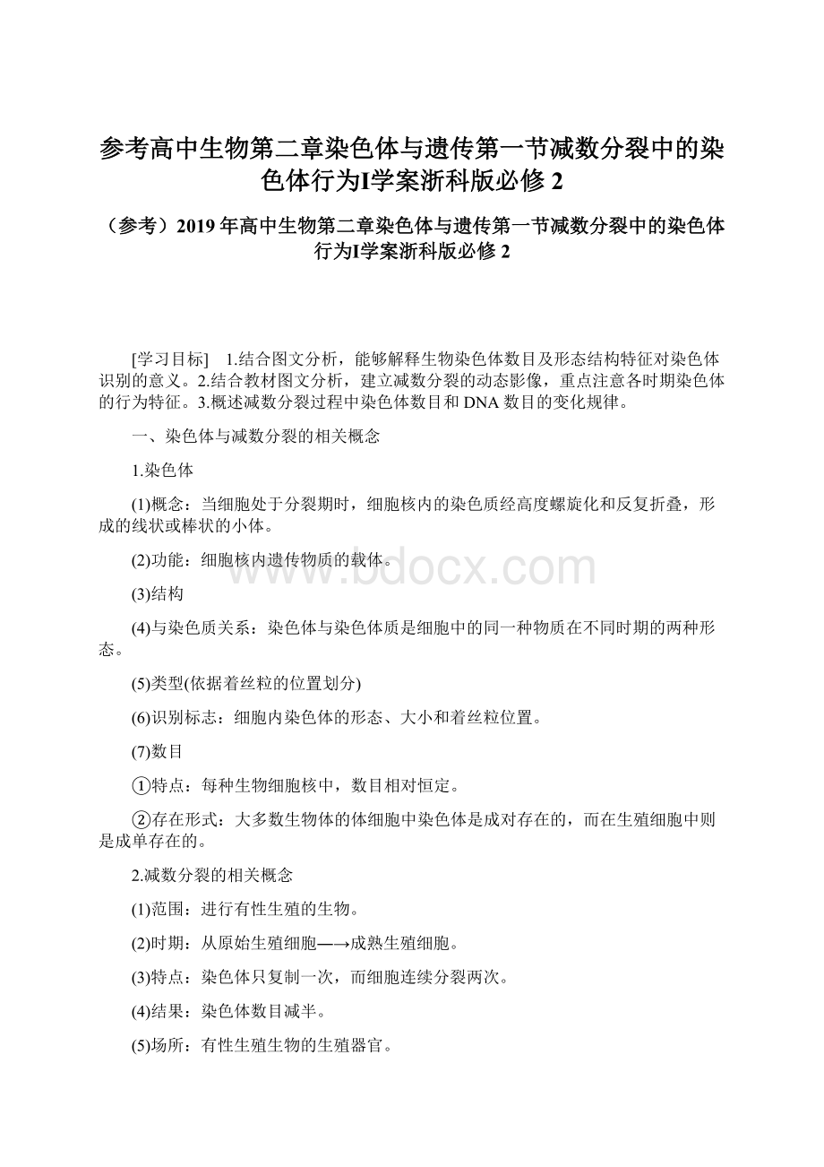 参考高中生物第二章染色体与遗传第一节减数分裂中的染色体行为Ⅰ学案浙科版必修2.docx