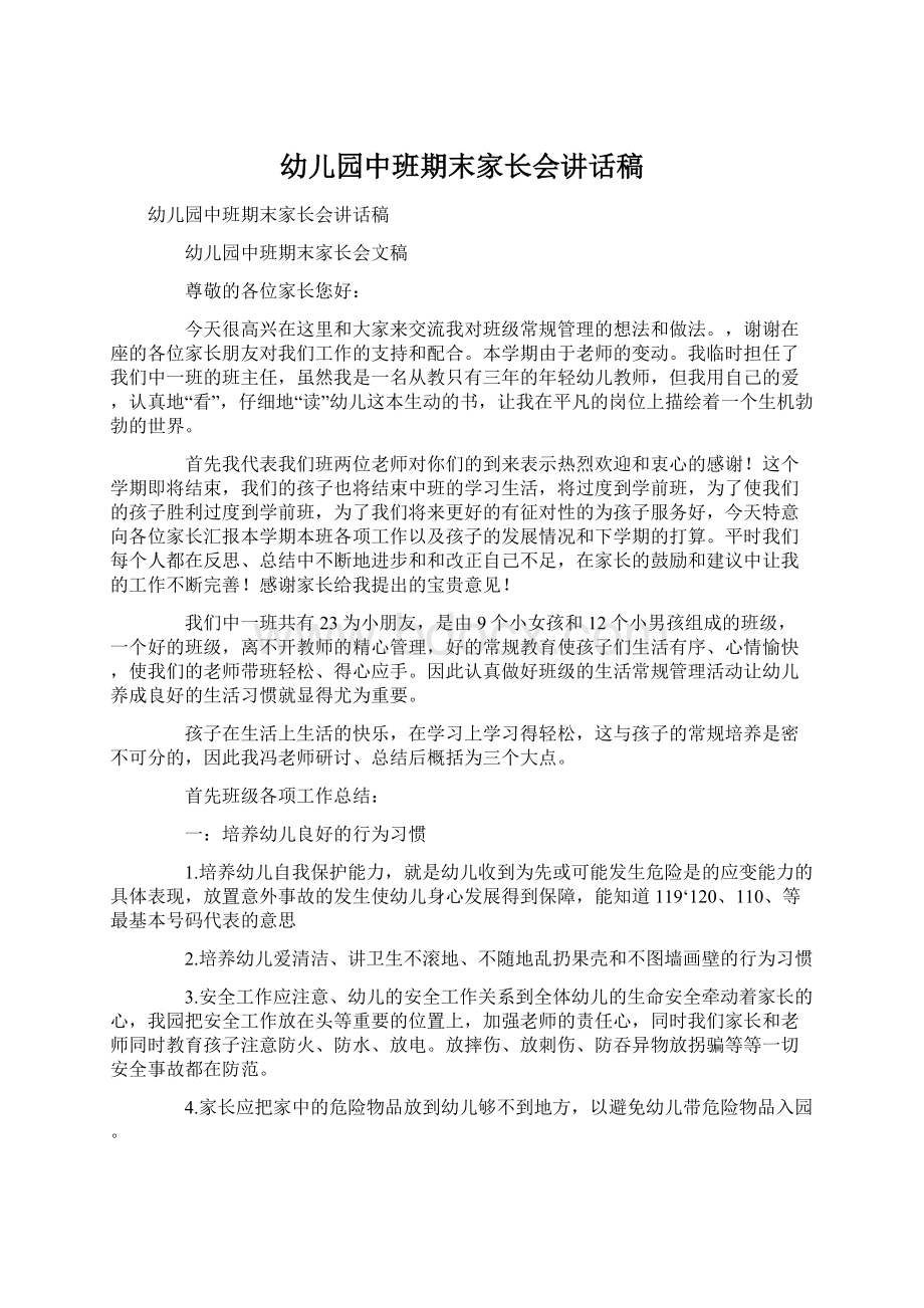 幼儿园中班期末家长会讲话稿文档格式.docx