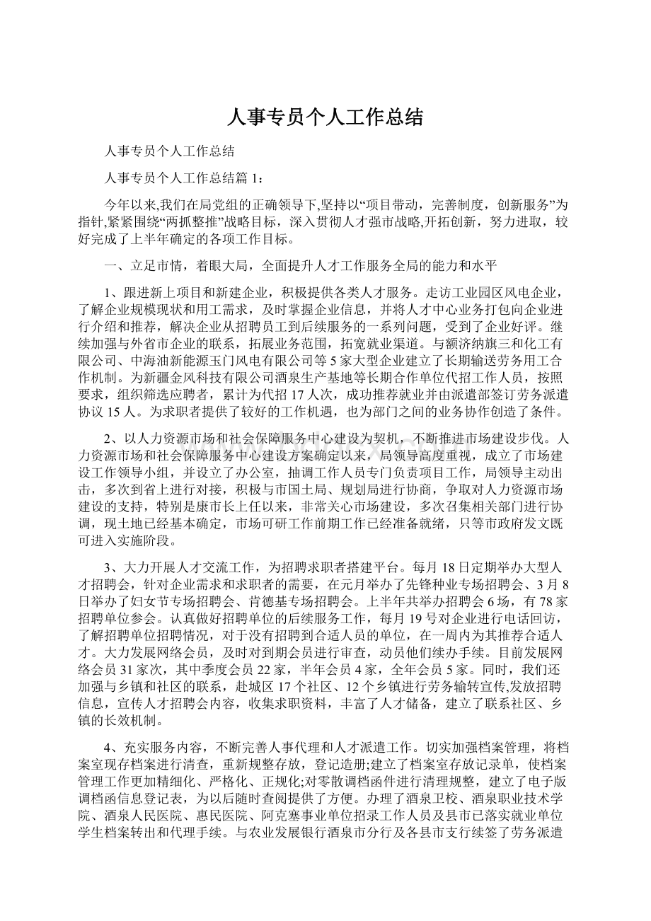 人事专员个人工作总结Word格式文档下载.docx