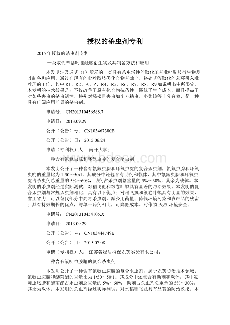 授权的杀虫剂专利Word文档下载推荐.docx