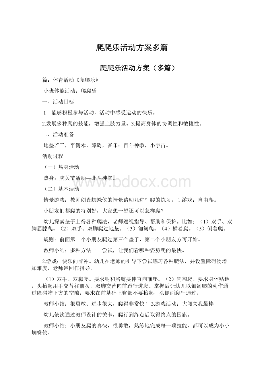 爬爬乐活动方案多篇Word下载.docx