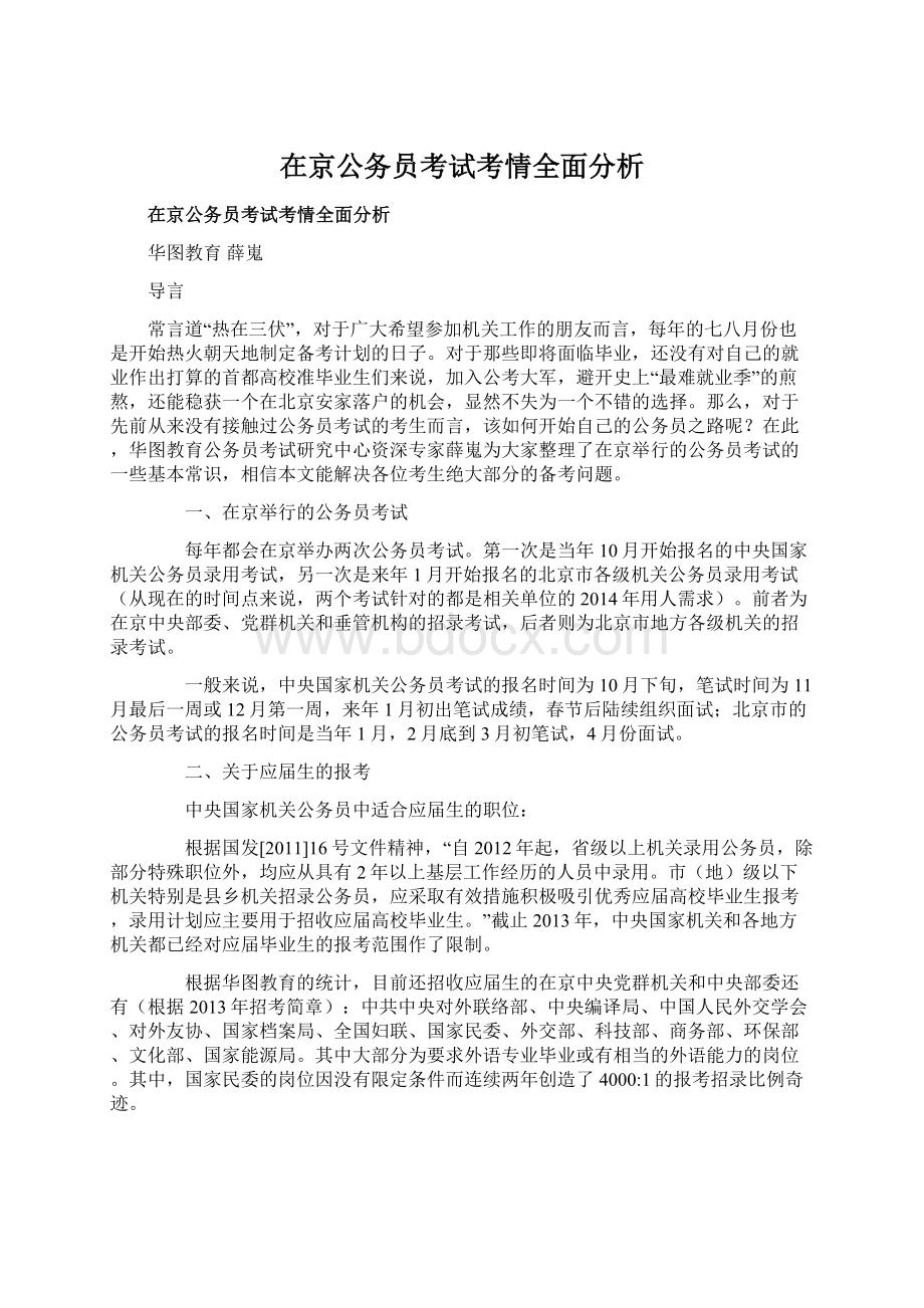 在京公务员考试考情全面分析.docx