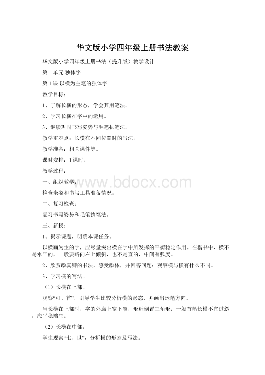 华文版小学四年级上册书法教案.docx