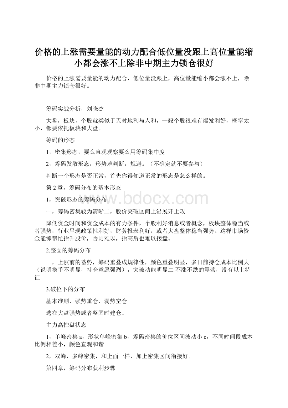 价格的上涨需要量能的动力配合低位量没跟上高位量能缩小都会涨不上除非中期主力锁仓很好.docx