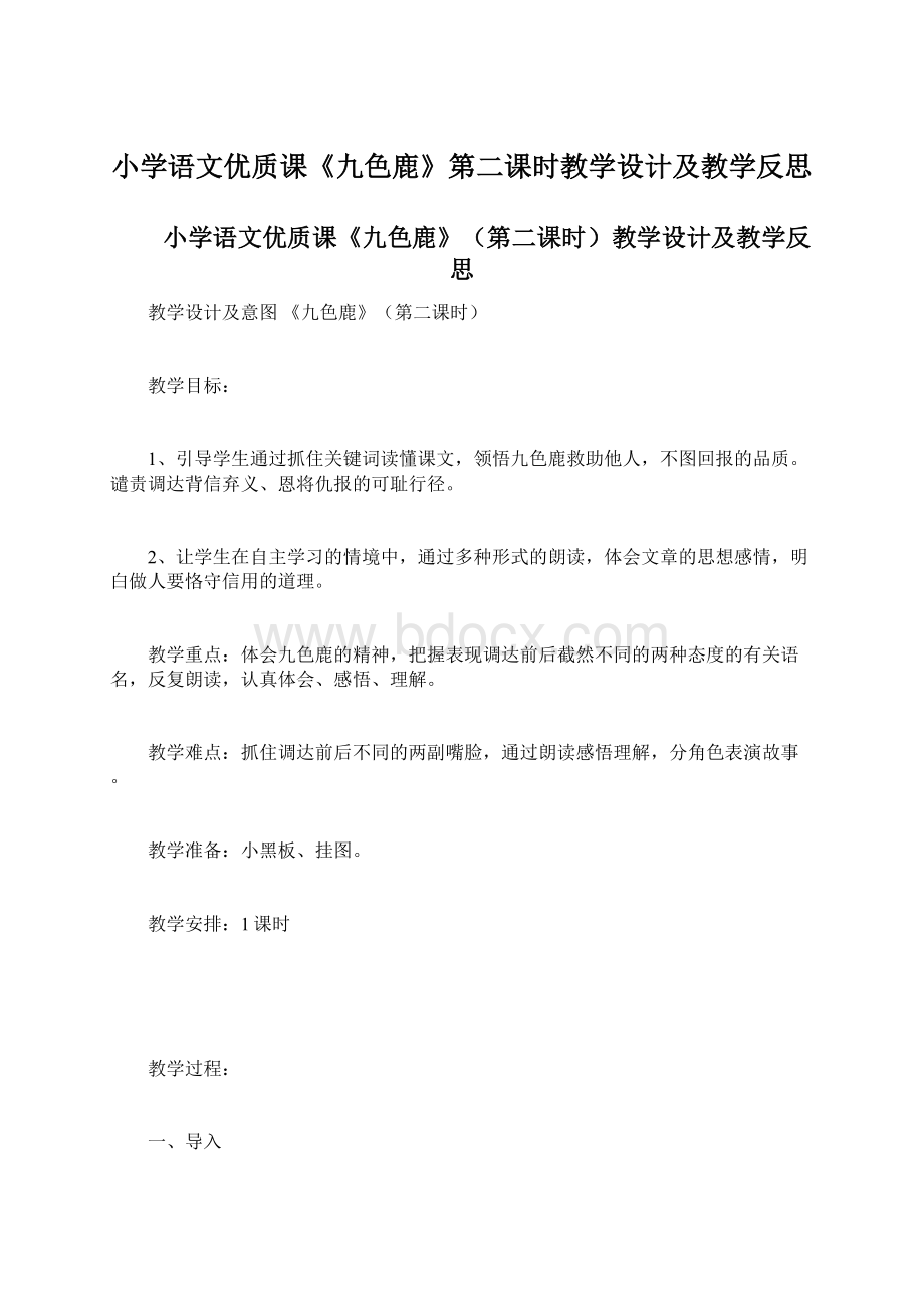 小学语文优质课《九色鹿》第二课时教学设计及教学反思文档格式.docx