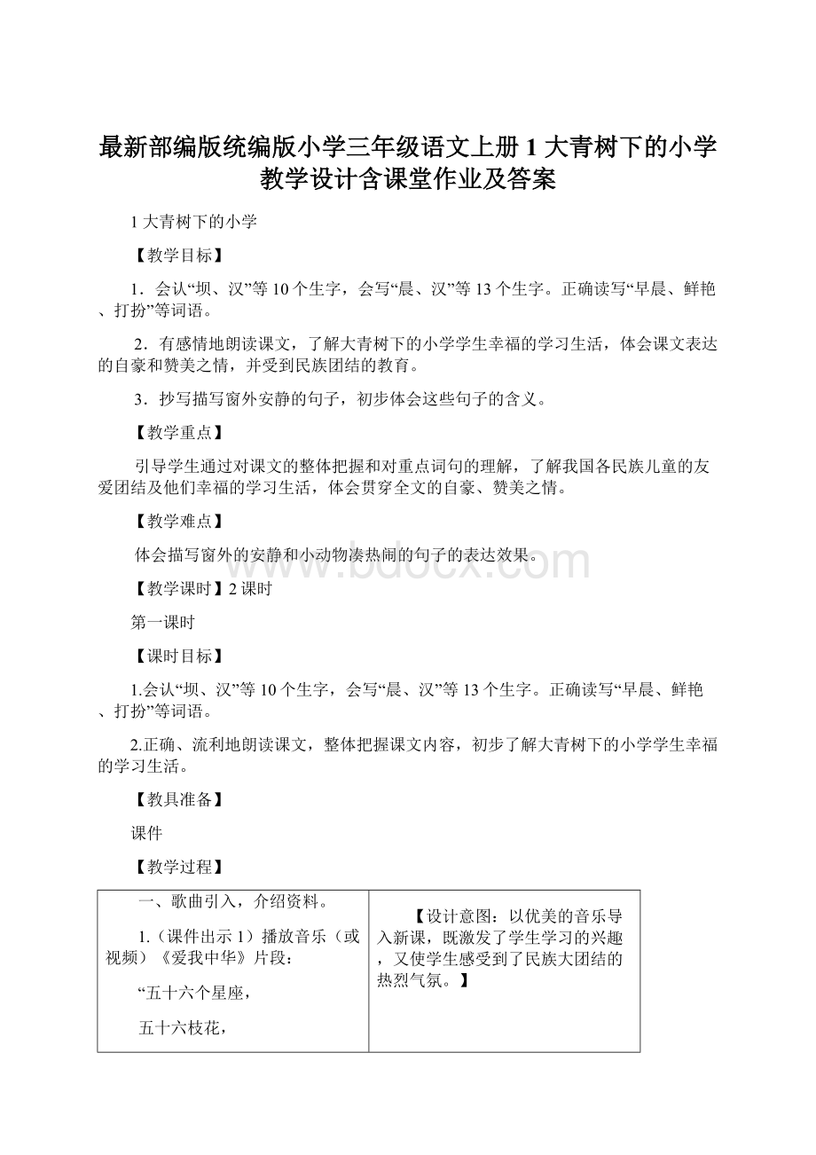 最新部编版统编版小学三年级语文上册1 大青树下的小学 教学设计含课堂作业及答案.docx