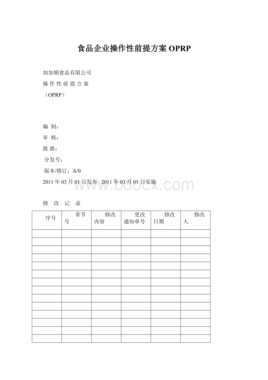 食品企业操作性前提方案OPRPWord文件下载.docx