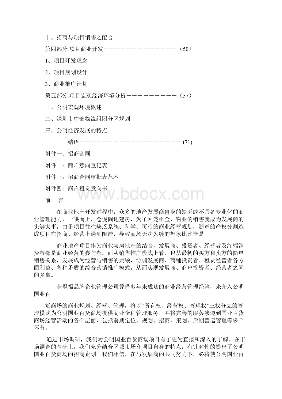 XX国业百货商场中心招商项目策划完整方案Word文档格式.docx_第2页