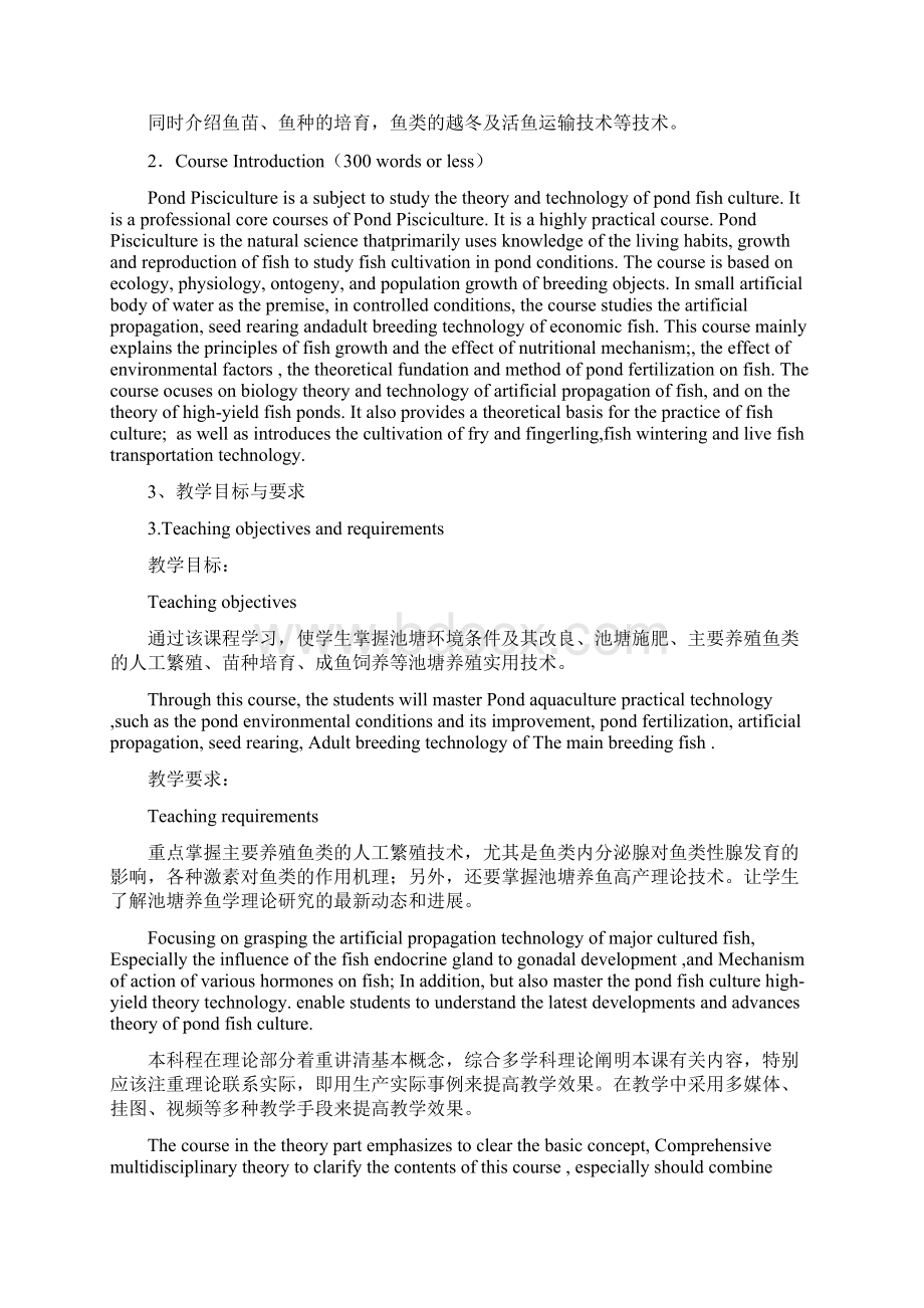 池塘养鱼学课程教学大纲中英版 cw.docx_第2页