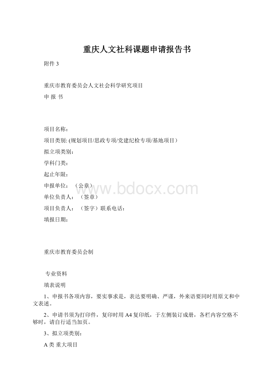 重庆人文社科课题申请报告书Word格式.docx