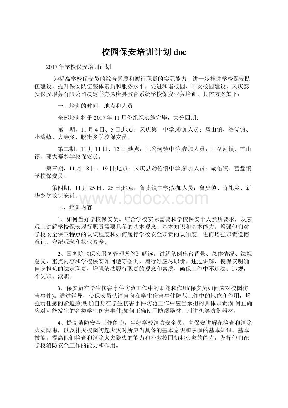 校园保安培训计划doc文档格式.docx_第1页