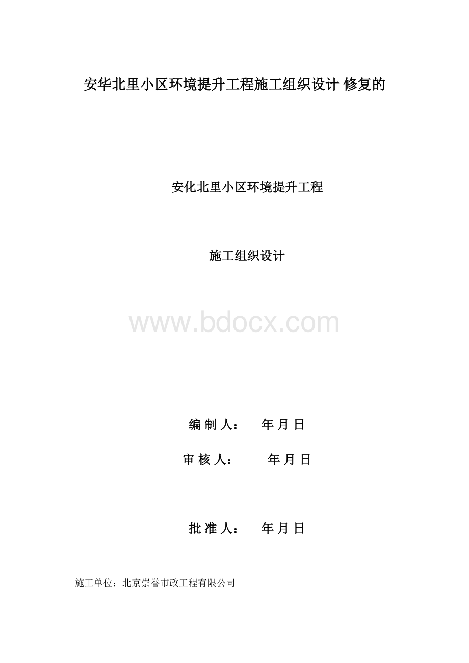 安华北里小区环境提升工程施工组织设计 修复的.docx_第1页