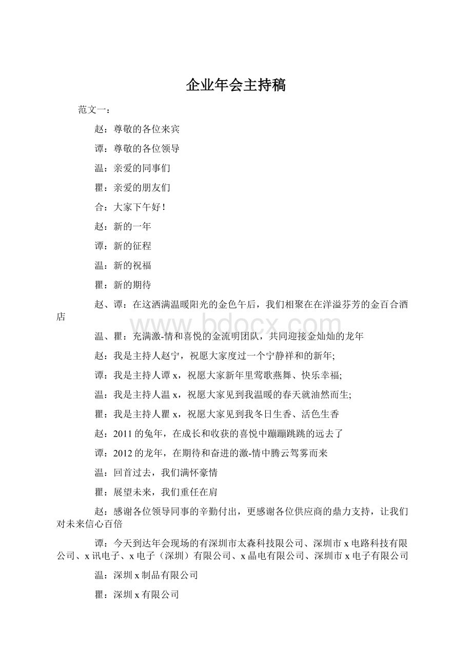 企业年会主持稿.docx