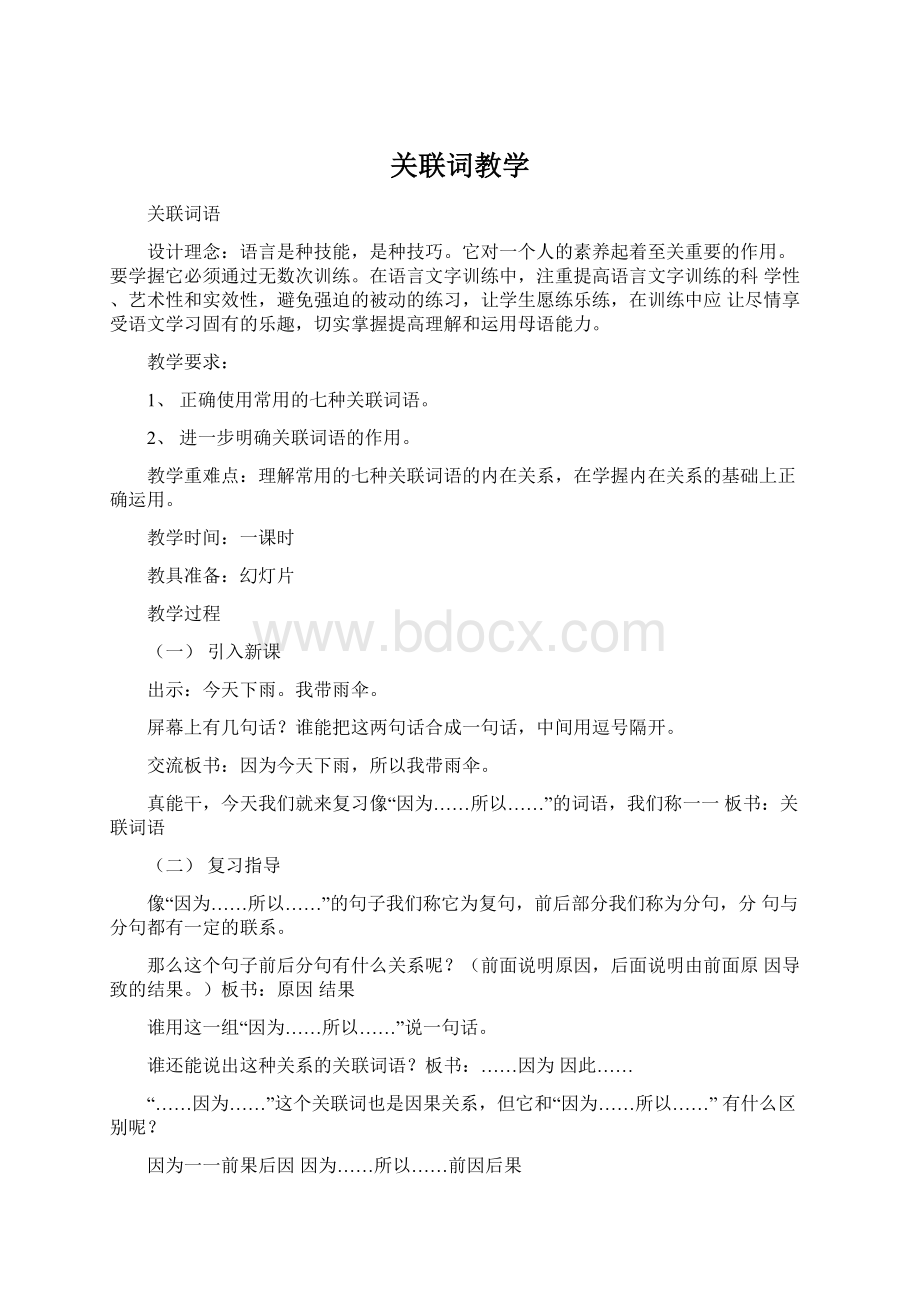 关联词教学.docx