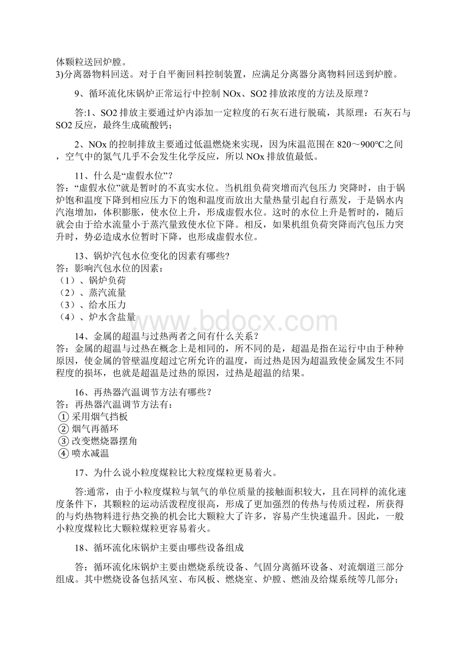 全能参考资料值班员面试题.docx_第2页