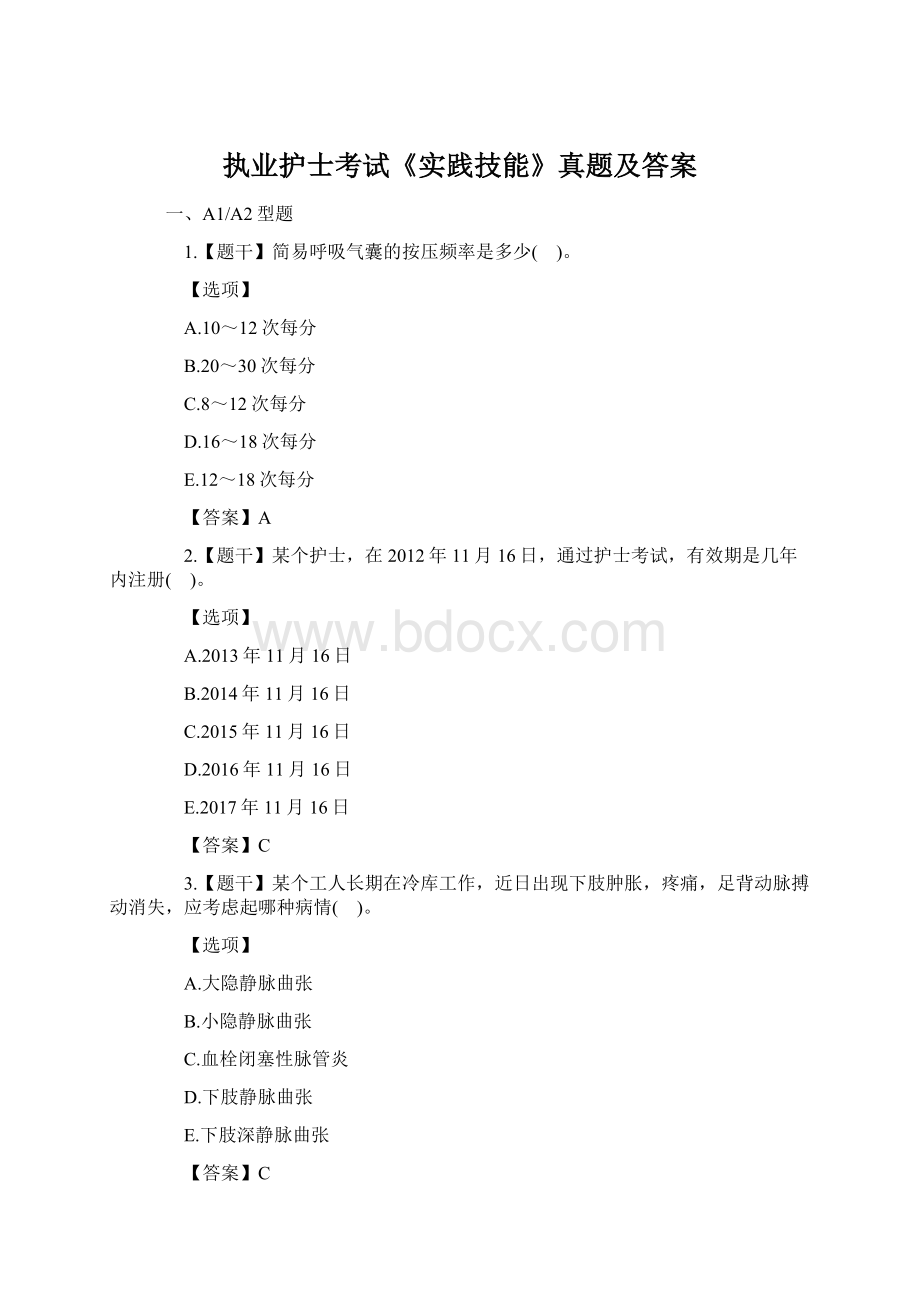 执业护士考试《实践技能》真题及答案Word下载.docx_第1页