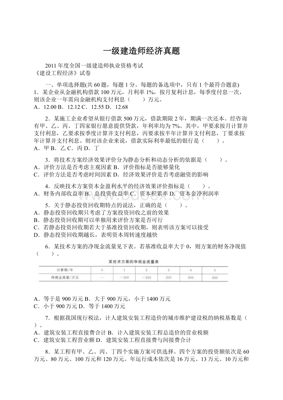 一级建造师经济真题.docx