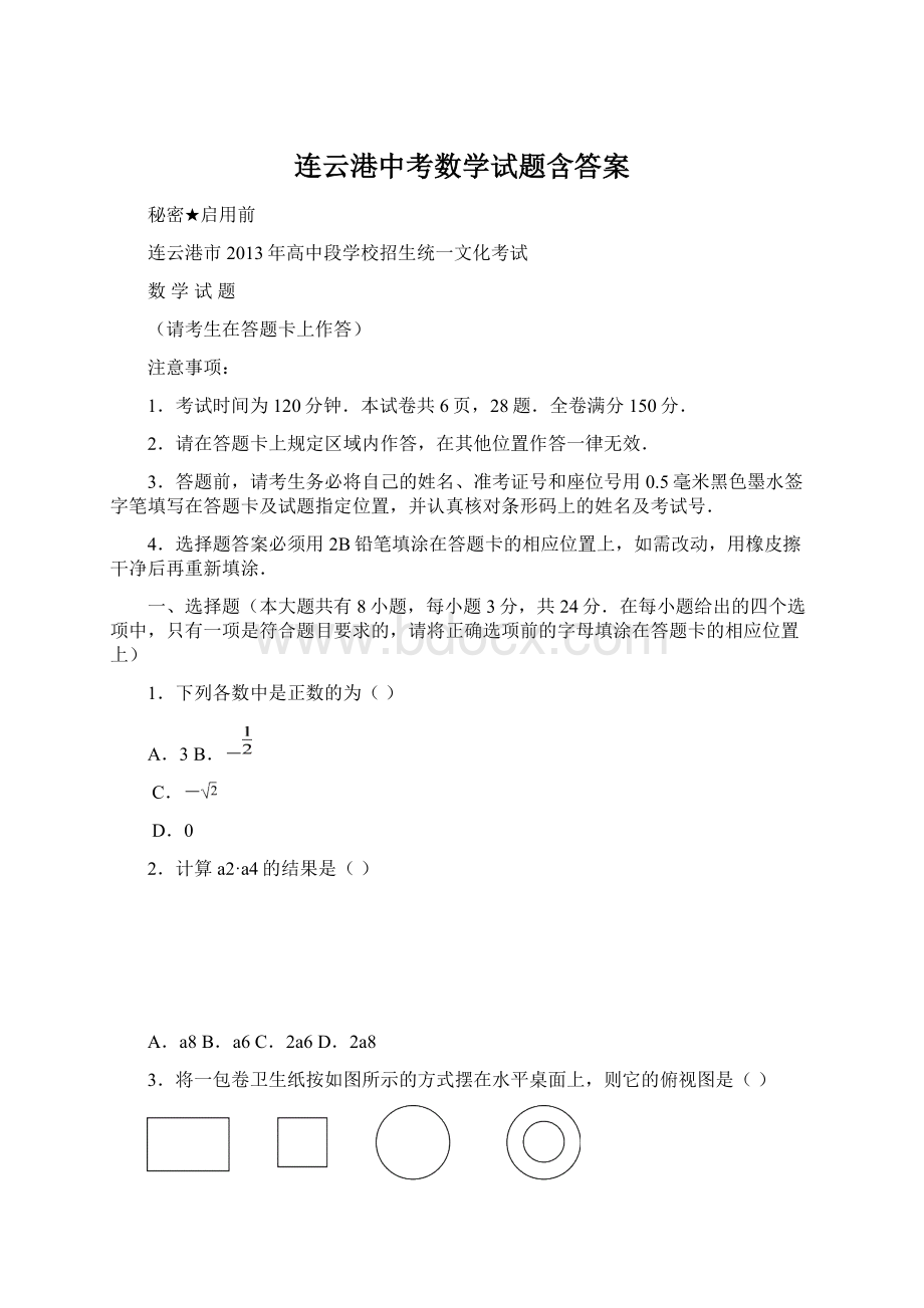 连云港中考数学试题含答案文档格式.docx_第1页