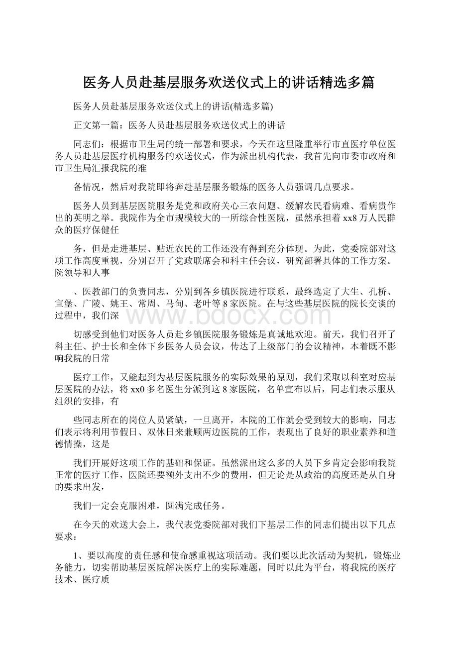 医务人员赴基层服务欢送仪式上的讲话精选多篇.docx_第1页