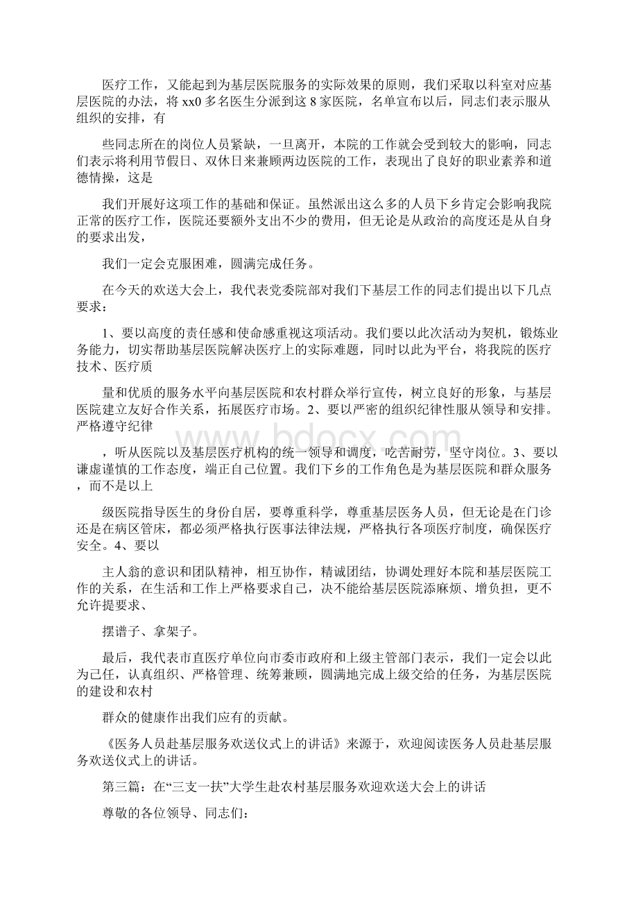 医务人员赴基层服务欢送仪式上的讲话精选多篇.docx_第3页