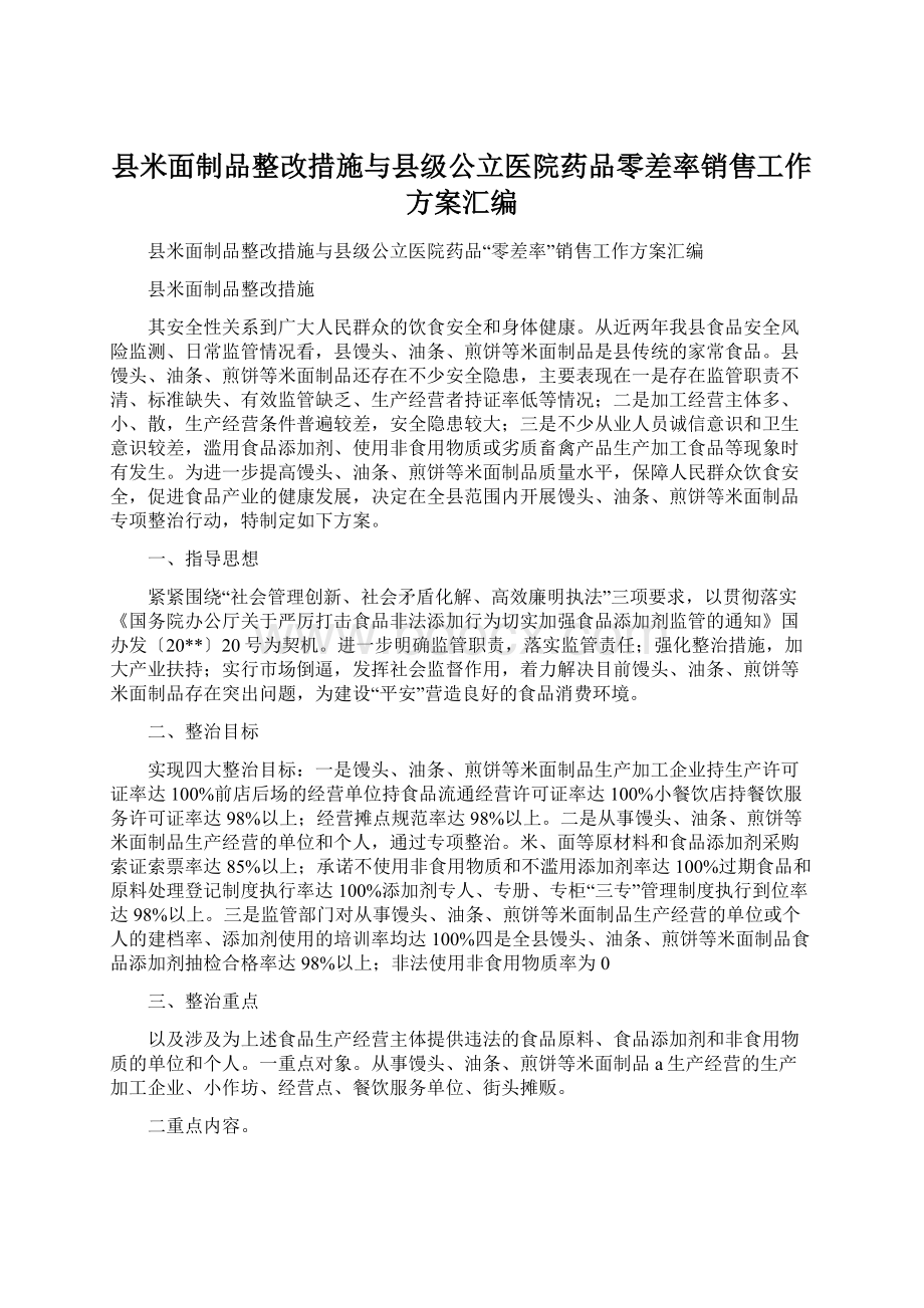 县米面制品整改措施与县级公立医院药品零差率销售工作方案汇编Word文档格式.docx_第1页