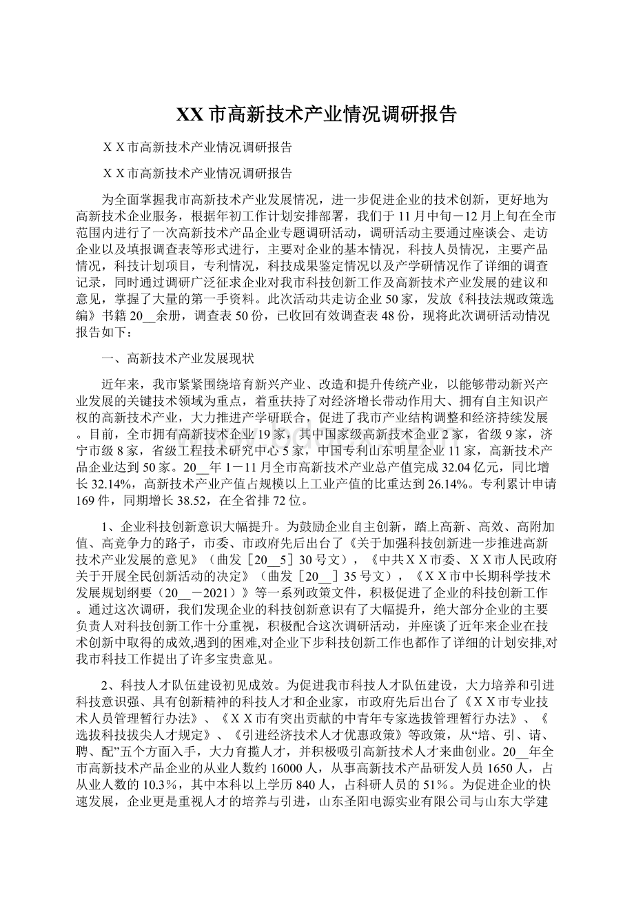 XX市高新技术产业情况调研报告Word文件下载.docx_第1页