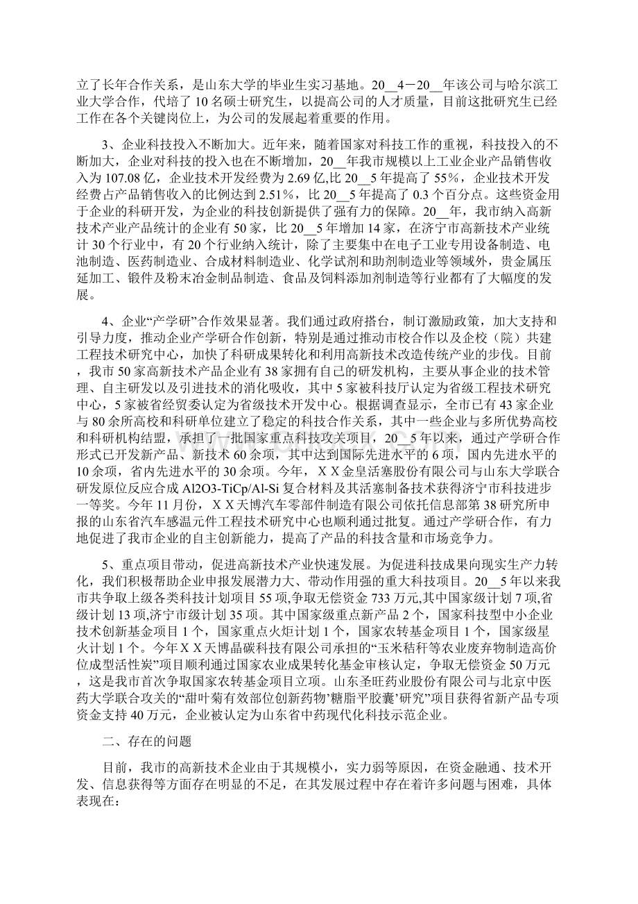 XX市高新技术产业情况调研报告Word文件下载.docx_第2页