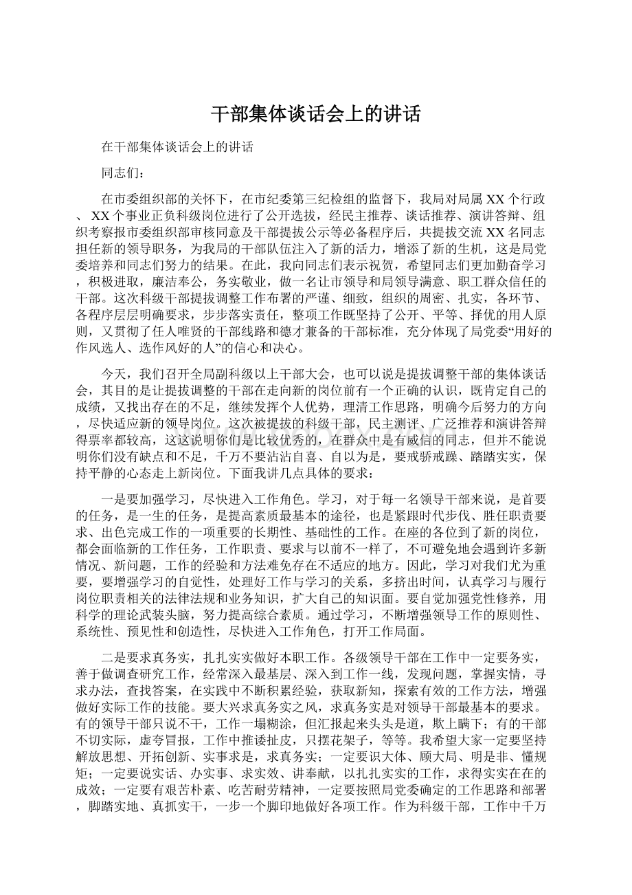 干部集体谈话会上的讲话Word文件下载.docx