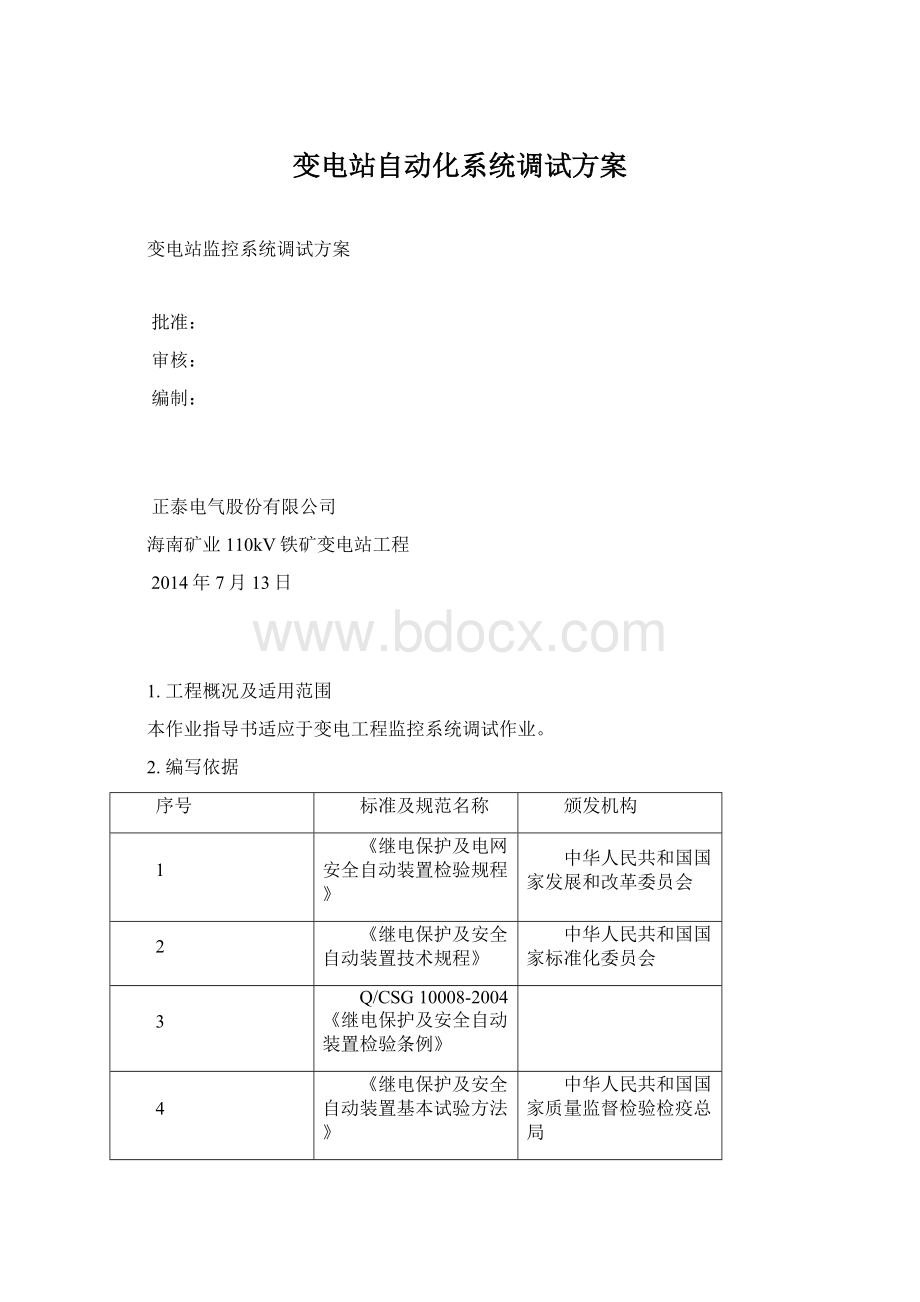 变电站自动化系统调试方案.docx_第1页