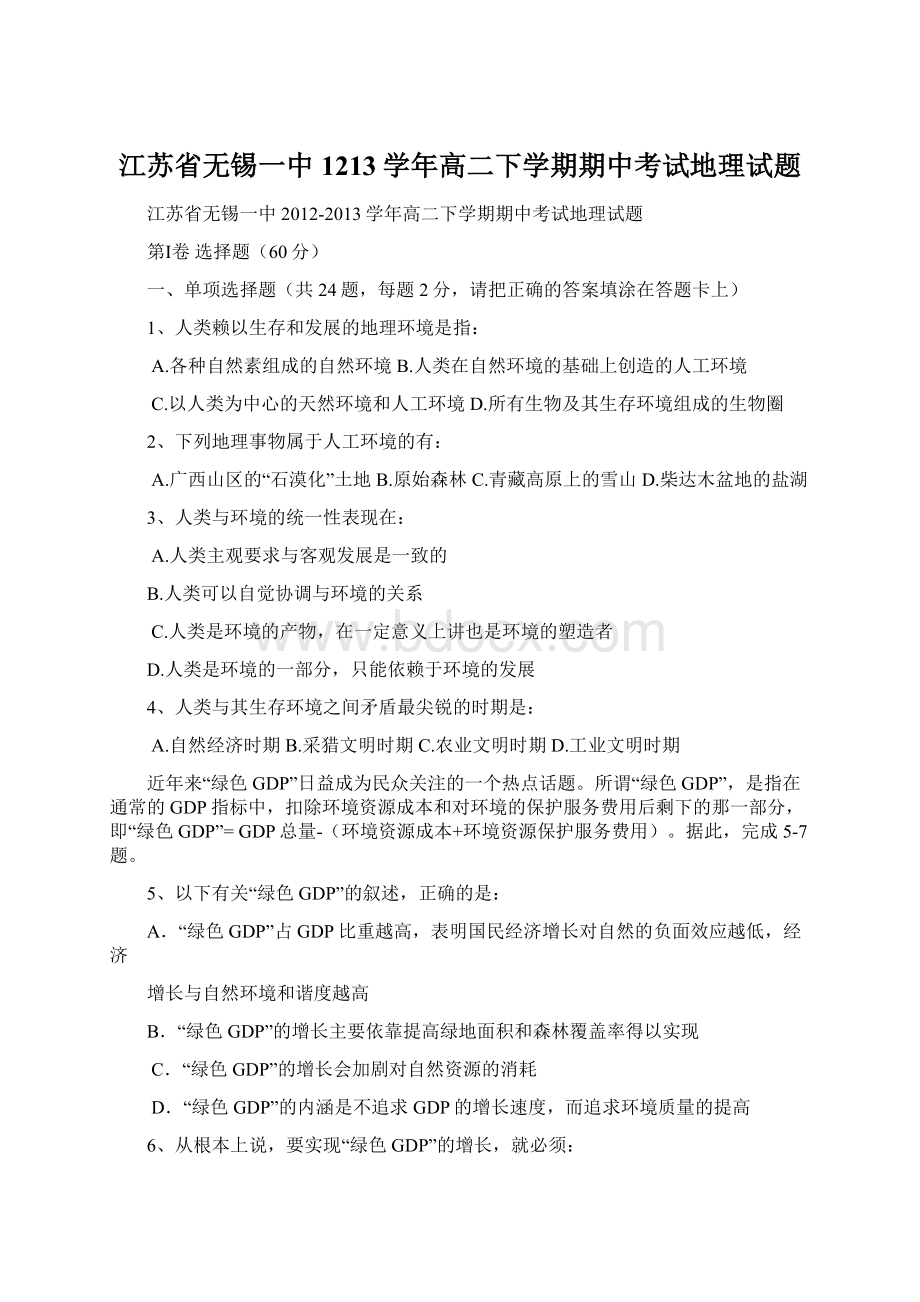 江苏省无锡一中1213学年高二下学期期中考试地理试题Word文件下载.docx