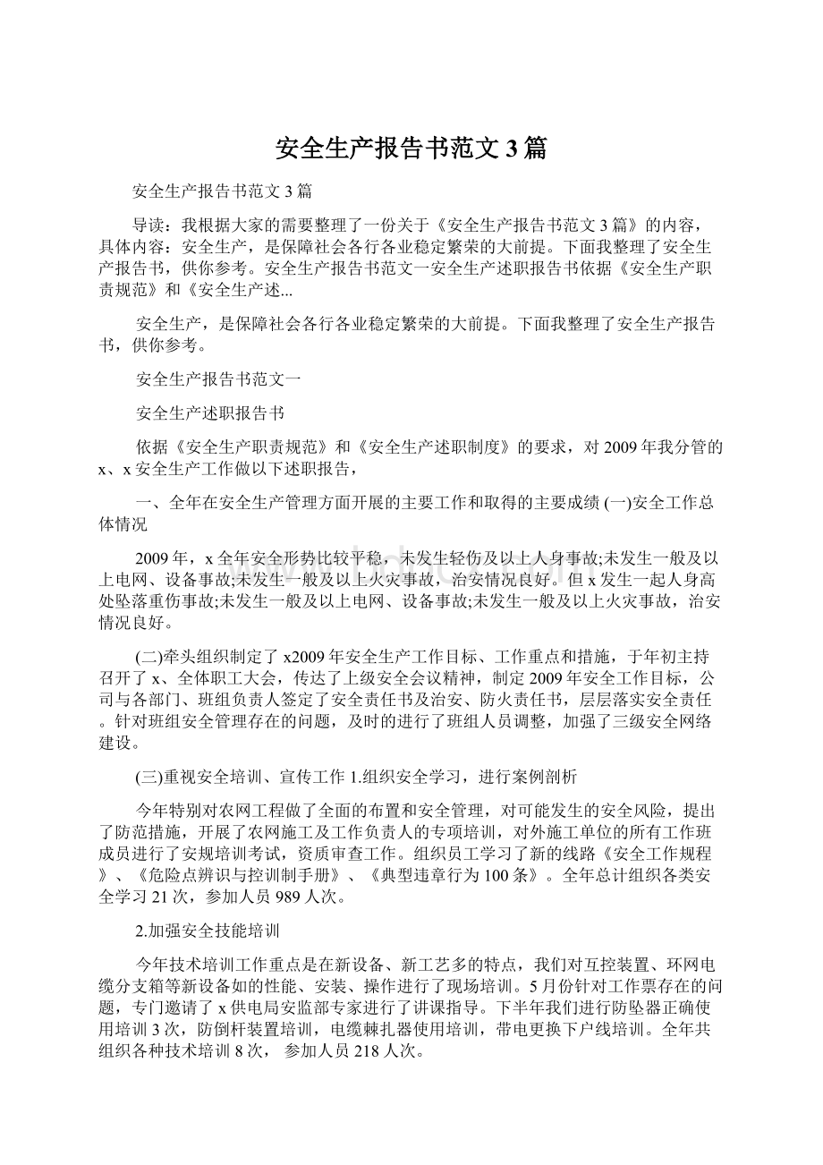 安全生产报告书范文3篇文档格式.docx_第1页