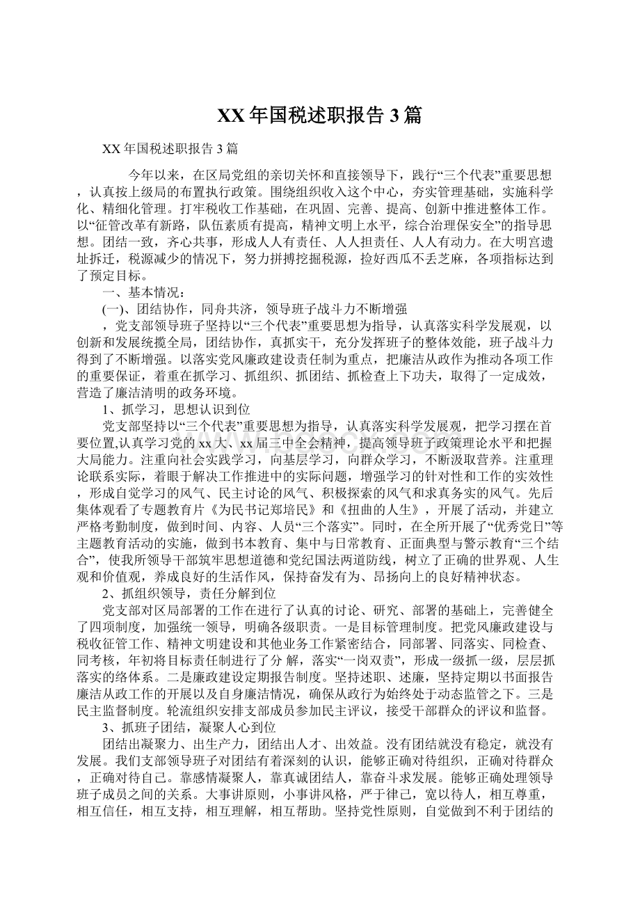 XX年国税述职报告3篇Word文件下载.docx