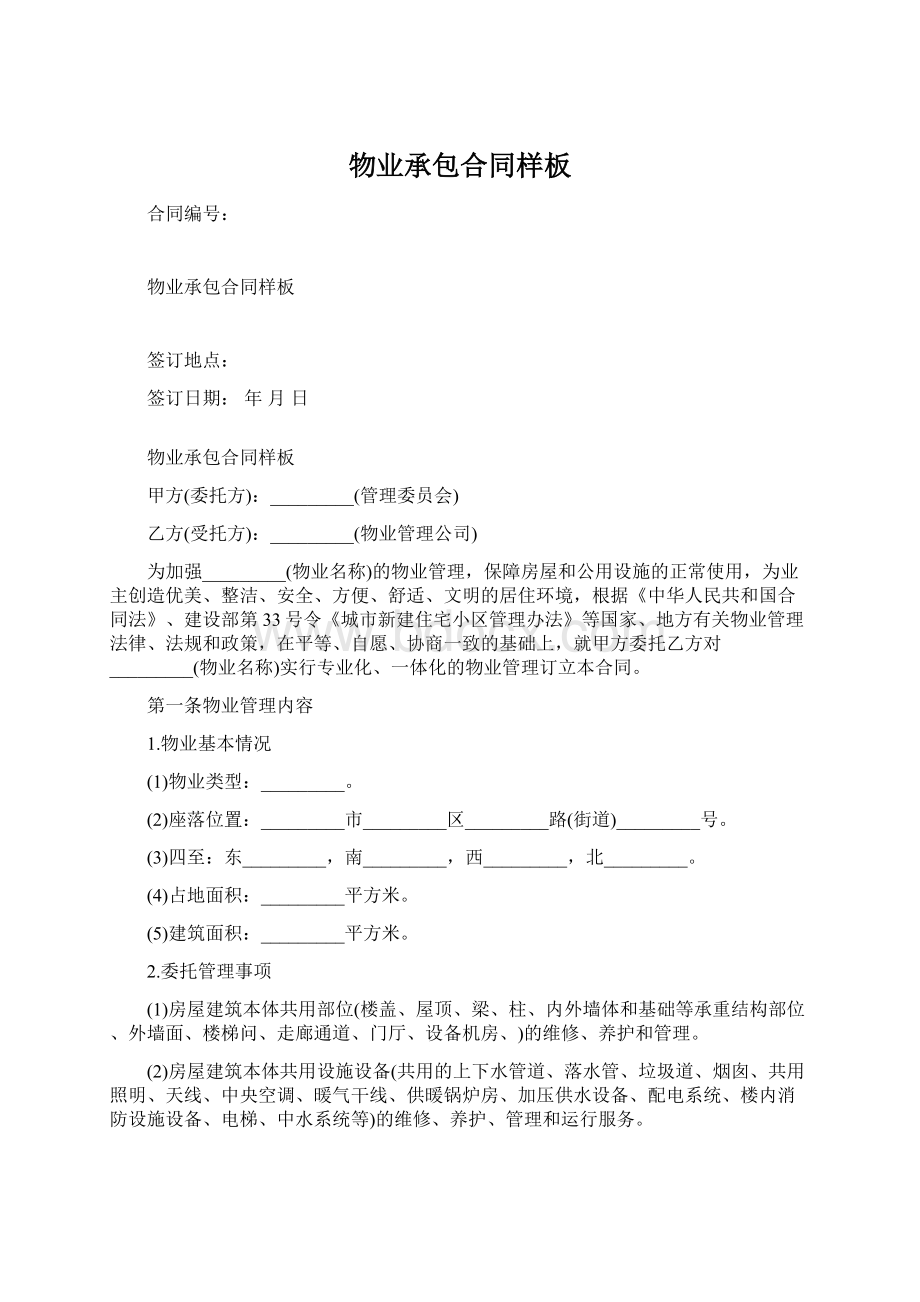 物业承包合同样板Word下载.docx_第1页